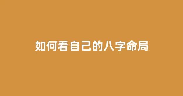 如何看自己的八字命局