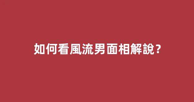 如何看風流男面相解說？