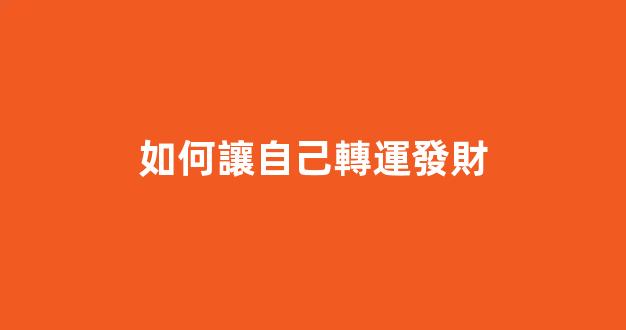 如何讓自己轉運發財
