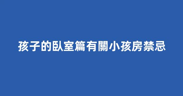 孩子的臥室篇有關小孩房禁忌