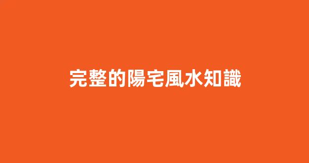 完整的陽宅風水知識