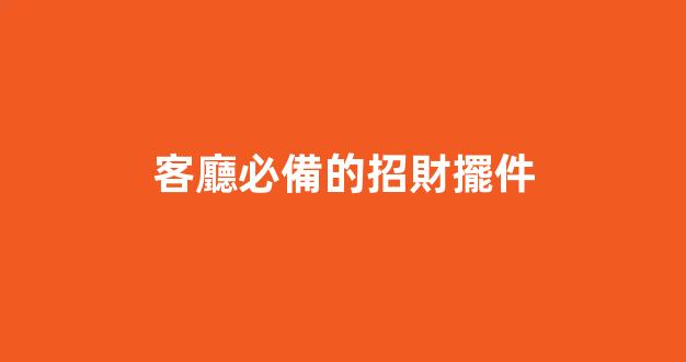 客廳必備的招財擺件