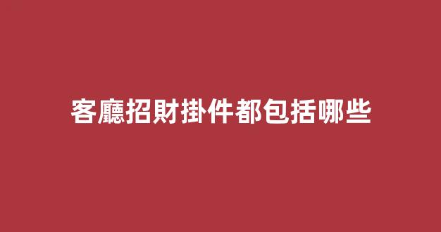 客廳招財掛件都包括哪些