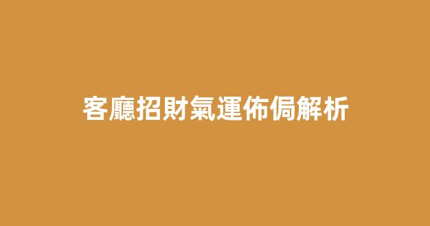 客廳招財氣運佈侷解析