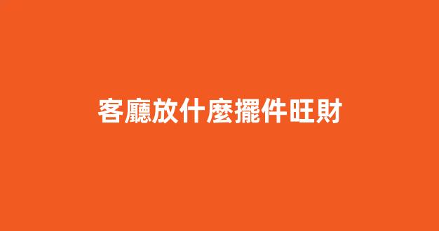 客廳放什麼擺件旺財