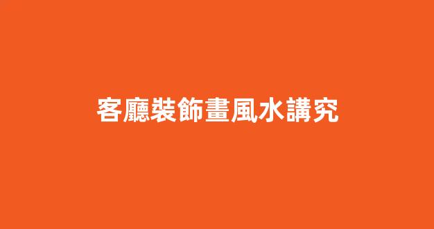 客廳裝飾畫風水講究