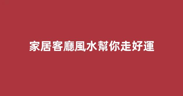 家居客廳風水幫你走好運