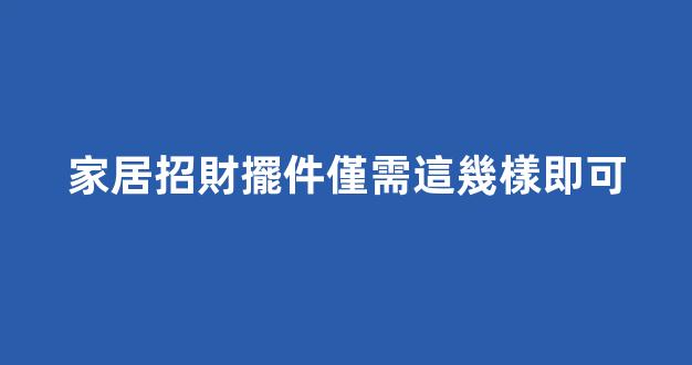 家居招財擺件僅需這幾樣即可