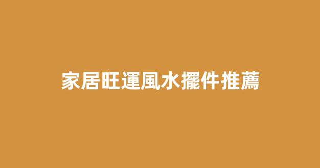 家居旺運風水擺件推薦