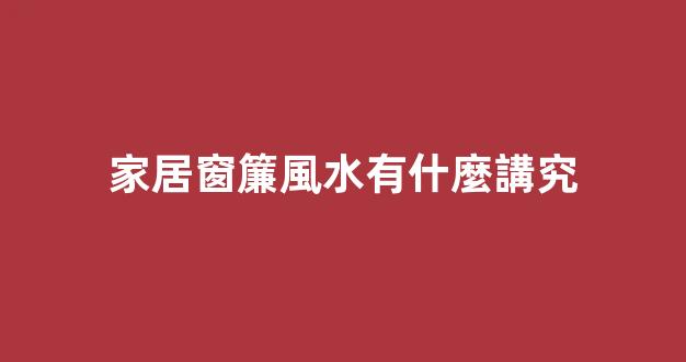 家居窗簾風水有什麼講究
