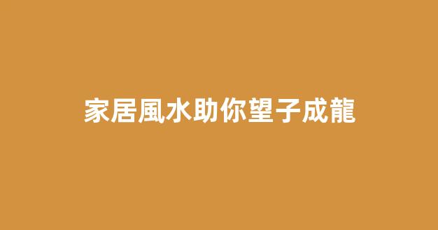 家居風水助你望子成龍