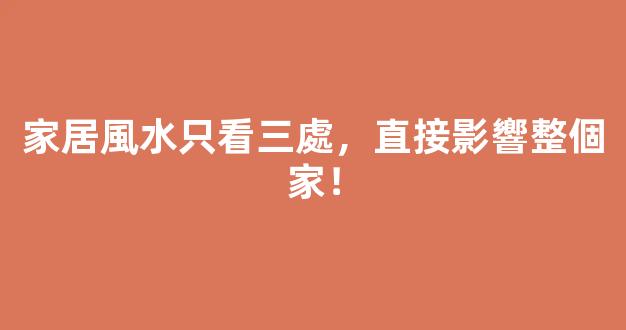 家居風水只看三處，直接影響整個家！