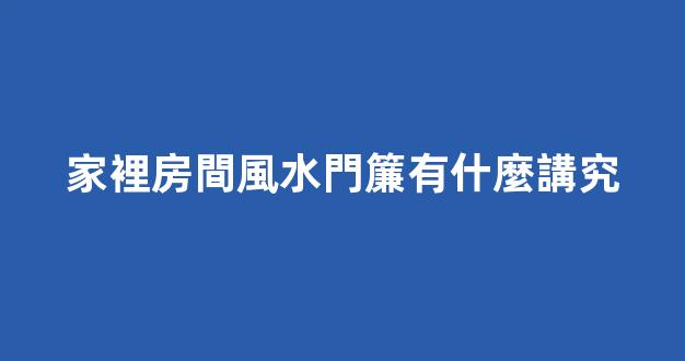 家裡房間風水門簾有什麼講究