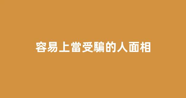 容易上當受騙的人面相