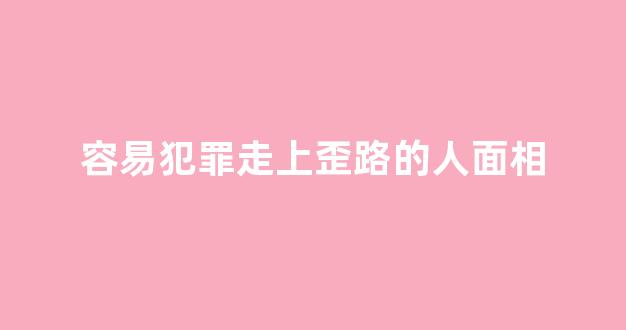 容易犯罪走上歪路的人面相