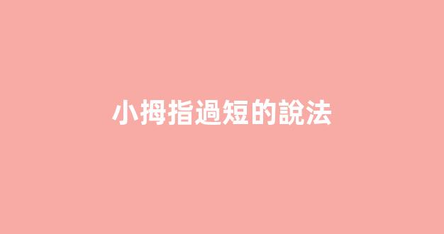 小拇指過短的說法