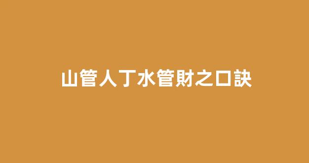山管人丁水管財之口訣