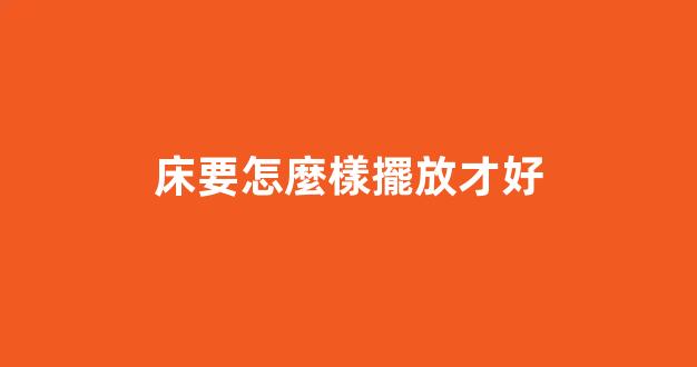 床要怎麼樣擺放才好