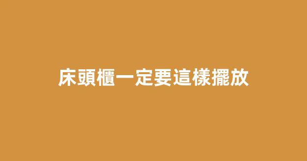 床頭櫃一定要這樣擺放