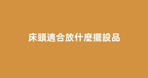 床頭適合放什麼擺設品