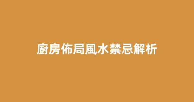 廚房佈局風水禁忌解析