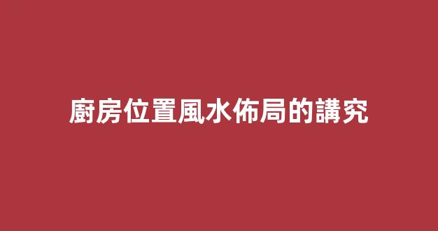 廚房位置風水佈局的講究