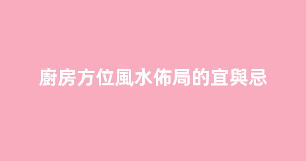廚房方位風水佈局的宜與忌