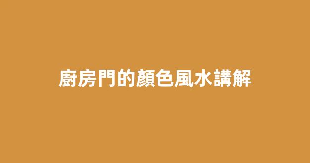 廚房門的顏色風水講解