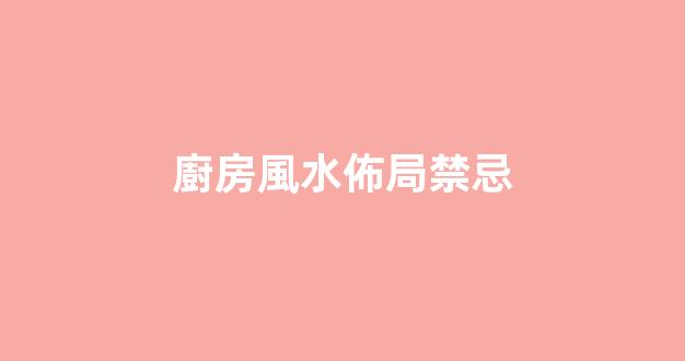 廚房風水佈局禁忌