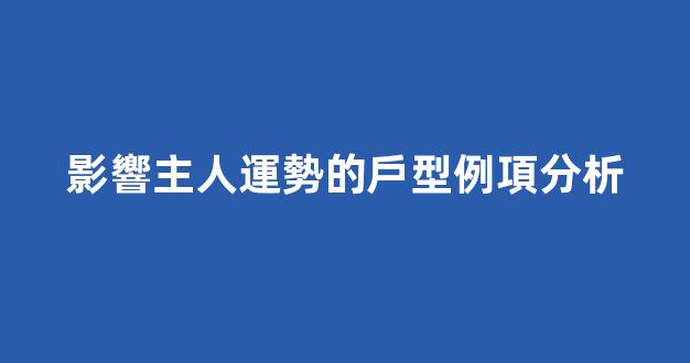 影響主人運勢的戶型例項分析