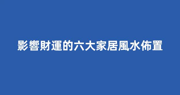 影響財運的六大家居風水佈置