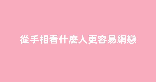 從手相看什麼人更容易網戀