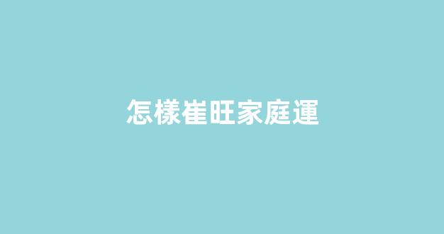 怎樣崔旺家庭運