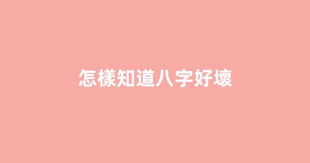 怎樣知道八字好壞