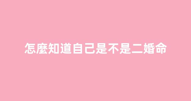 怎麼知道自己是不是二婚命