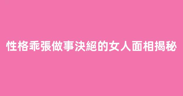 性格乖張做事決絕的女人面相揭秘