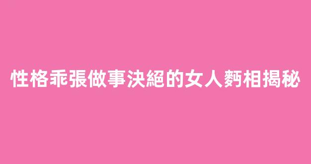 性格乖張做事決絕的女人麪相揭秘