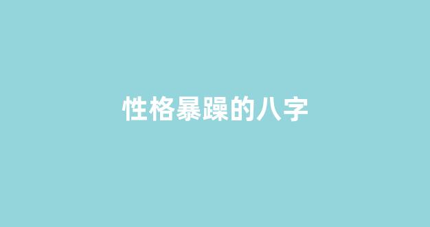 性格暴躁的八字