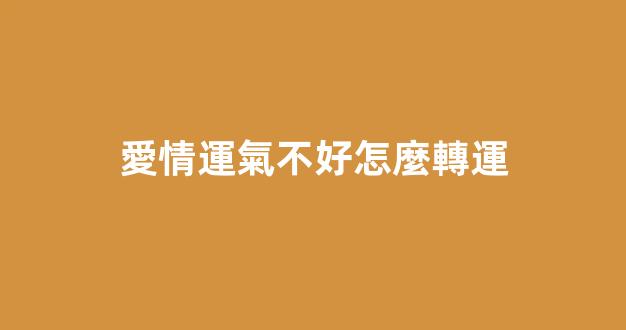 愛情運氣不好怎麼轉運