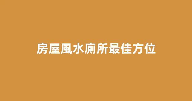 房屋風水廁所最佳方位