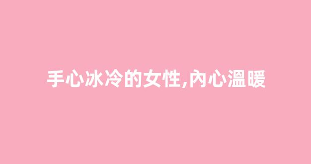 手心冰冷的女性,內心溫暖