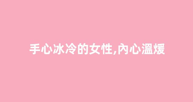 手心冰冷的女性,內心溫煖