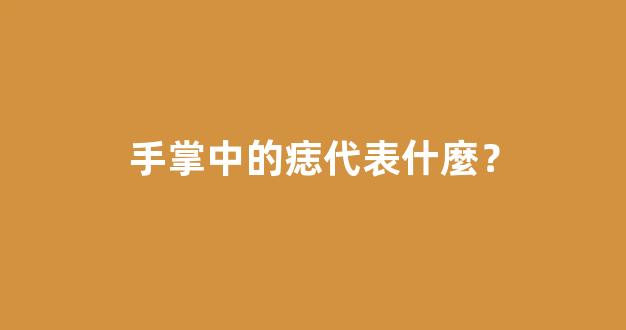 手掌中的痣代表什麼？