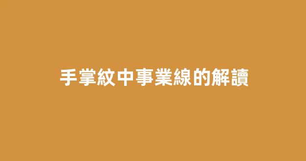 手掌紋中事業線的解讀