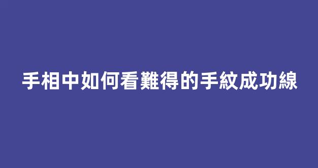 手相中如何看難得的手紋成功線