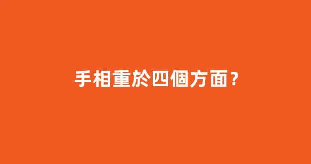 手相重於四個方面？