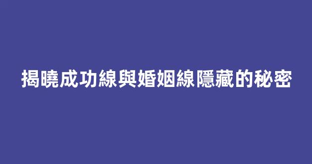 揭曉成功線與婚姻線隱藏的秘密