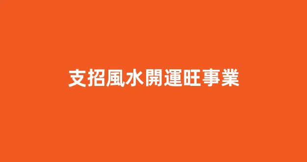 支招風水開運旺事業