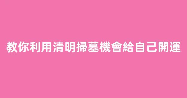 教你利用清明掃墓機會給自己開運