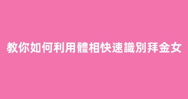 教你如何利用體相快速識別拜金女